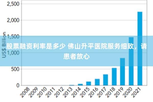 股票融资利率是多少 佛山升平医院服务细致，请患者放心