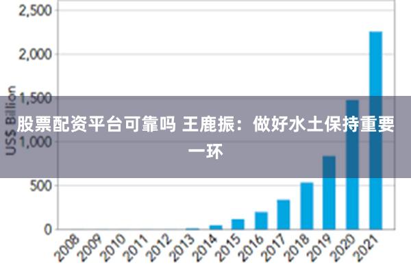 股票配资平台可靠吗 王鹿振：做好水土保持重要一环