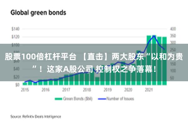 股票100倍杠杆平台 【直击】两大股东“以和为贵”！这家A股公司 控制权之争落幕！