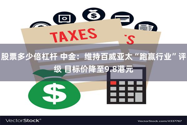 股票多少倍杠杆 中金：维持百威亚太“跑赢行业”评级 目标价降至9.8港元