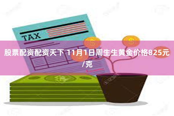 股票配资配资天下 11月1日周生生黄金价格825元/克