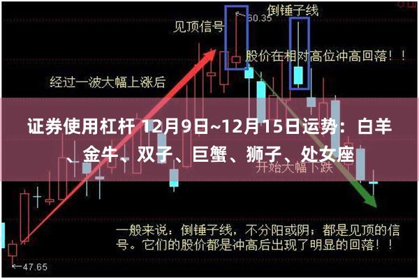 证券使用杠杆 12月9日~12月15日运势：白羊、金牛、双子、巨蟹、狮子、处女座