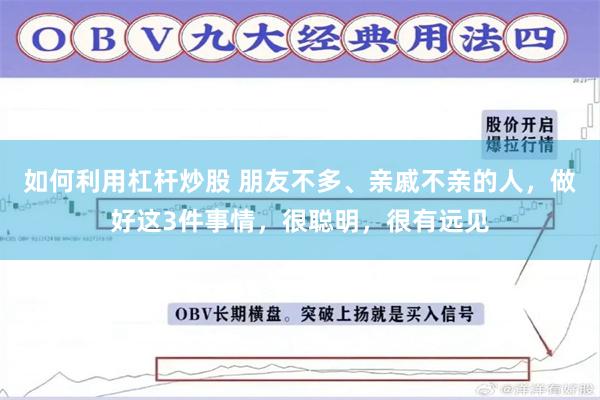 如何利用杠杆炒股 朋友不多、亲戚不亲的人，做好这3件事情，很聪明，很有远见