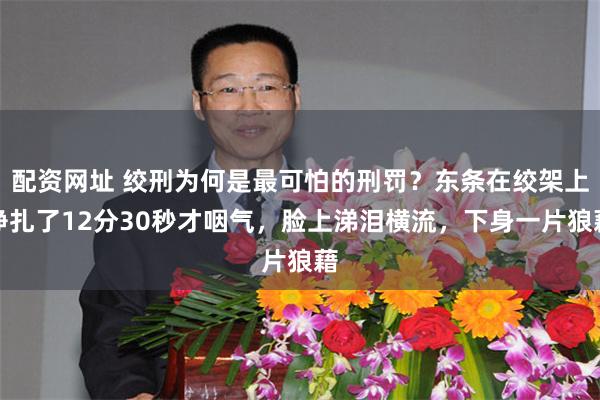 配资网址 绞刑为何是最可怕的刑罚？东条在绞架上挣扎了12分30秒才咽气，脸上涕泪横流，下身一片狼藉