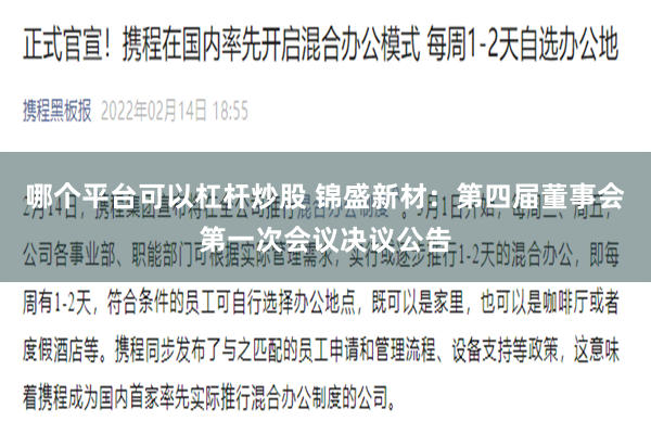 哪个平台可以杠杆炒股 锦盛新材：第四届董事会第一次会议决议公告